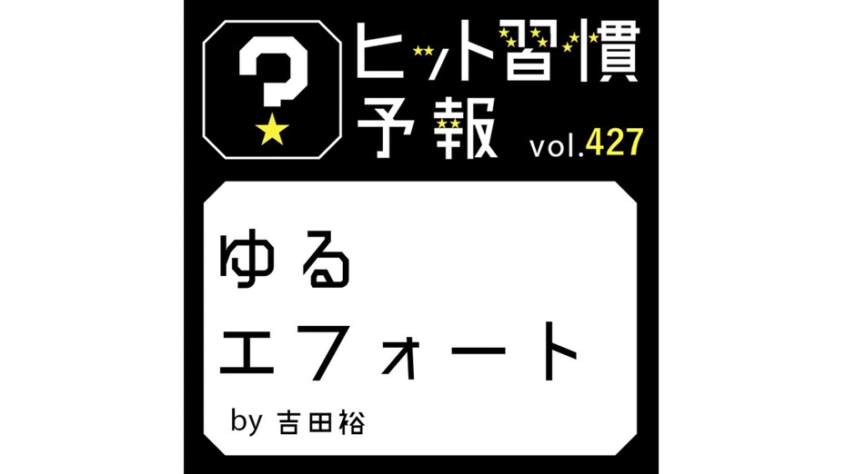 ヒット習慣予報 vol.427『ゆるエフォート』