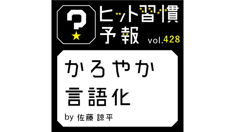 ヒット習慣予報 vol.428『かろやか言語化』