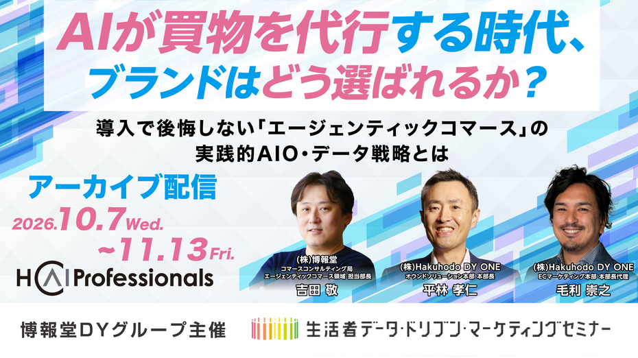 【アーカイブ配信】AIが買物を代行する時代、ブランドはどう選ばれるか？ ～導入で後悔しない「エージェンティックコマース」の実践的AIO・データ戦略とは～