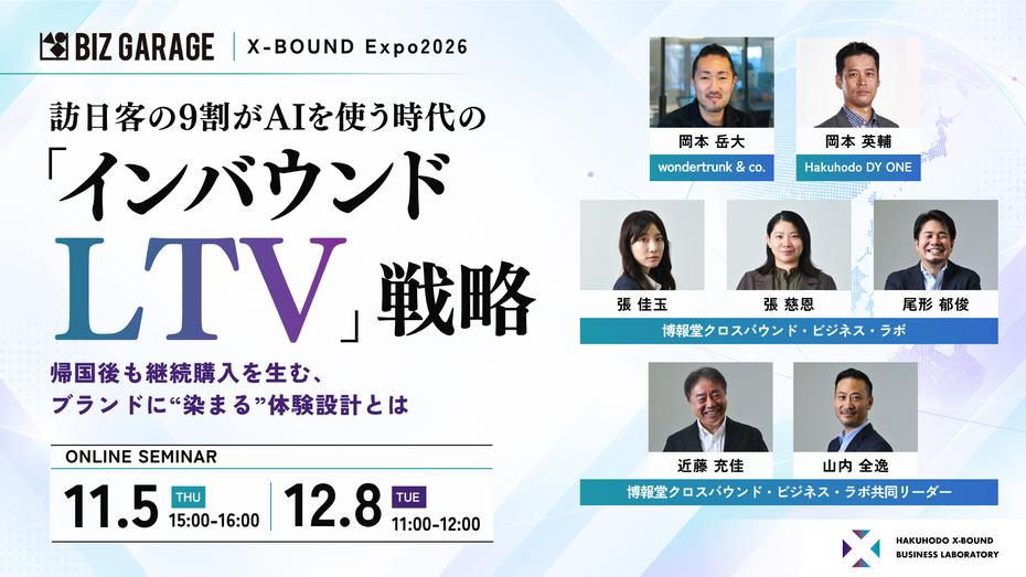 【X-BOUND Expo2026】訪日客の9割がAIを使う時代の「インバウンドLTV」戦略 ～帰国後も継続購入を生む、ブランドに“染まる”体験設計とは～