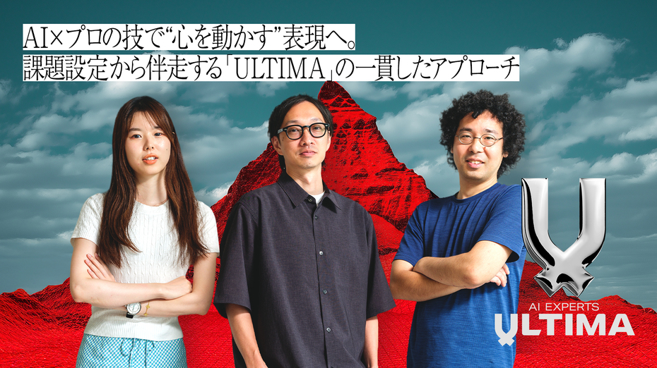AI×プロの技で“心を動かす”表現へ。課題設定から伴走する「ULTIMA」の一貫したアプローチ