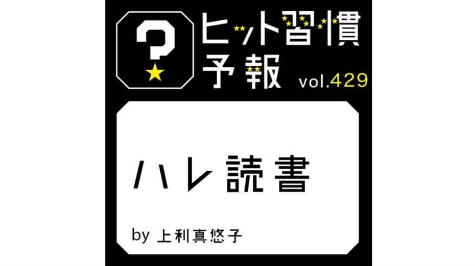 ヒット習慣予報 vol.429『ハレ読書』