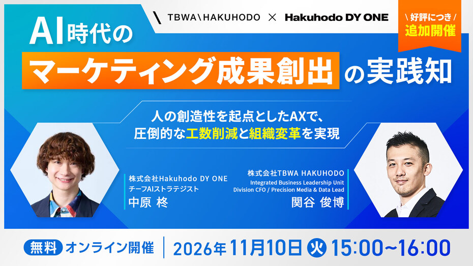 開催日｜2026.11.10 15:00- AI時代のマーケティング成果創出の実践知 ～人の創造性を起点としたAXで、圧倒的な工数削減と組織変革を実現～（アーカイブ配信）
