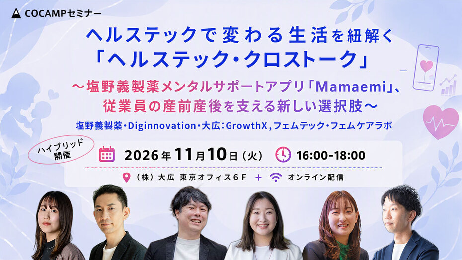 ヘルステックで変わる生活を紐解く「ヘルステック・クロストーク」   ～塩野義製薬メンタルサポートアプリ「Mamaemi」、従業員の産前産後を支える新しい選択肢～