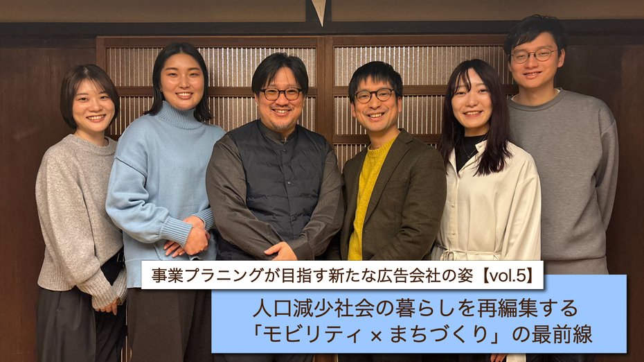 事業プラニングが目指す新たな広告会社の姿【vol.5】人口減少社会の暮らしを再編集する「モビリティ×まちづくり」の最前線