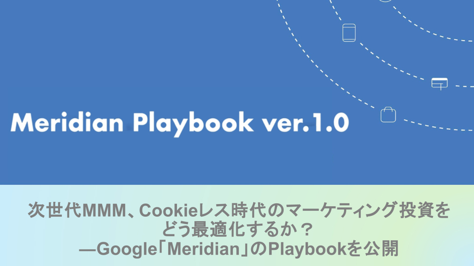 次世代MMM、Cookieレス時代のマーケティング投資をどう最適化するか？ ―Google「Meridian」のPlaybookを公開