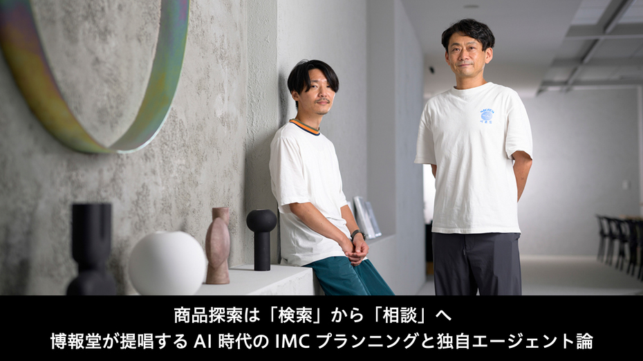 商品探索は「検索」から「相談」へ　博報堂が提唱するAI時代のIMCプランニングと独自エージェント論